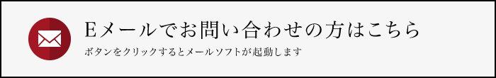 イメージ：Eメールでのお問い合わせ