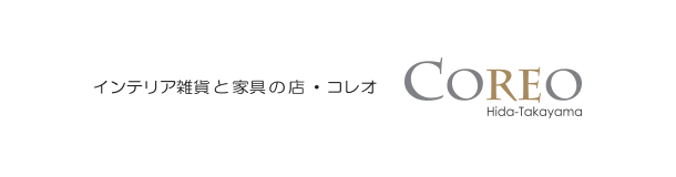 インテリア雑貨と小物の店『COREO コレオ』