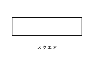 スクエア