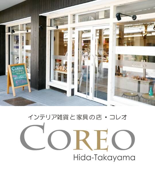 インテリア雑貨と家具の店　コレオ